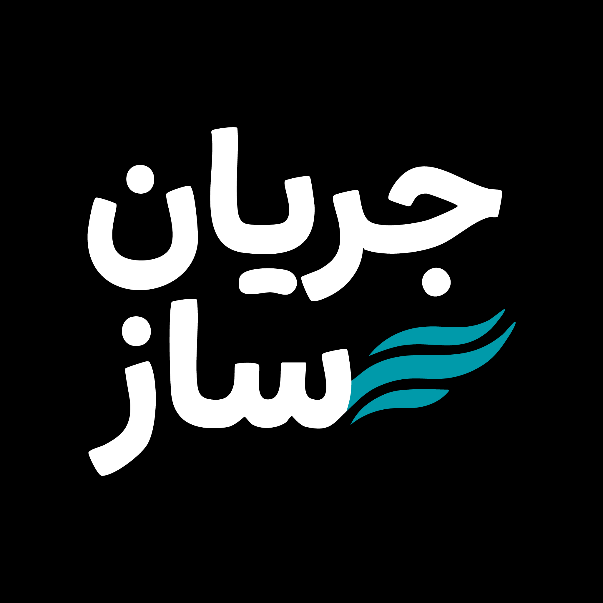 جریانساز